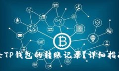 如何安全删除TP钱包的转账记录？详细指南及注意