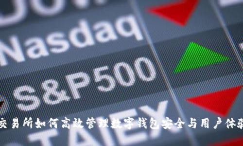 交易所如何高效管理数字钱包安全与用户体验