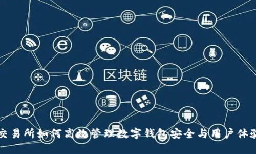 交易所如何高效管理数字钱包安全与用户体验