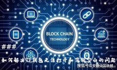 ### 如何解决TP钱包无法打开和薄饼空白的问题