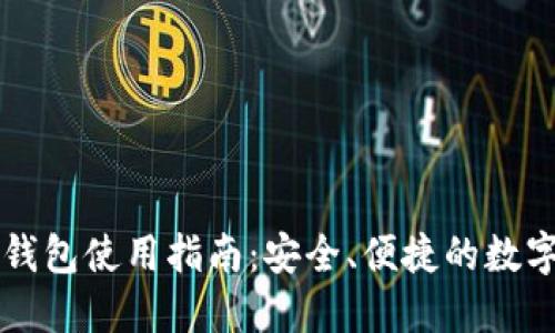 区块链云钱包使用指南：安全、便捷的数字资产管理