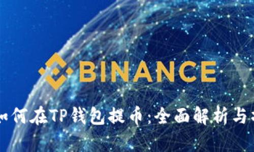 中本聪如何在TP钱包提币：全面解析与操作指南
