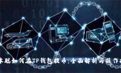 中本聪如何在TP钱包提币：全面解析与操作指南