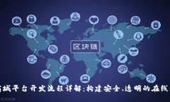 区块链商城平台开发流程