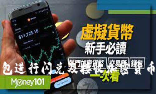 如何使用TP钱包进行闪兑及接收加密货币的全流程指南