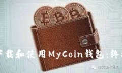 如何下载和使用MyCoin钱包