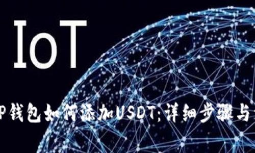 中本聪TP钱包如何添加USDT：详细步骤与注意事项