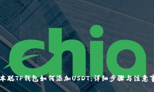 中本聪TP钱包如何添加USDT：详细步骤与注意事项