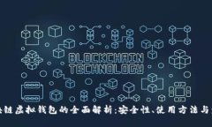 优质区块链虚拟钱包的全