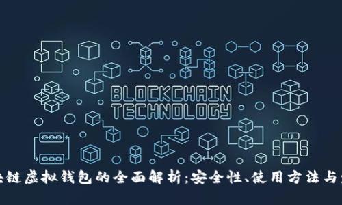 优质区块链虚拟钱包的全面解析：安全性、使用方法与发展趋势