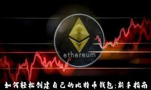 
如何轻松创建自己的比特币钱包：新手指南