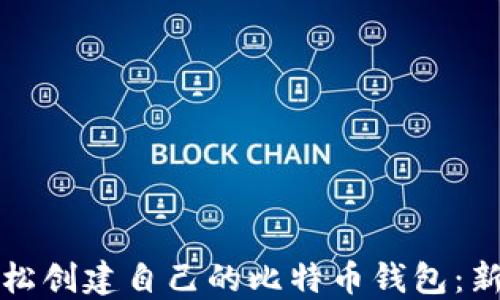 
如何轻松创建自己的比特币钱包：新手指南