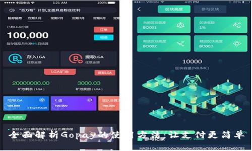 全面解析Gopay的使用方法：让支付更简单