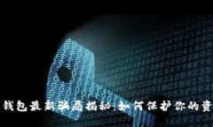 比特派钱包最新骗局揭秘