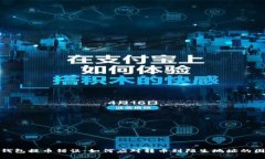TP钱包提币错误：如何应对