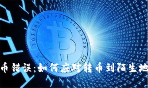 TP钱包提币错误：如何应对转币到陌生地址的困境