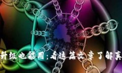 TP钱包不升级也能用：看这