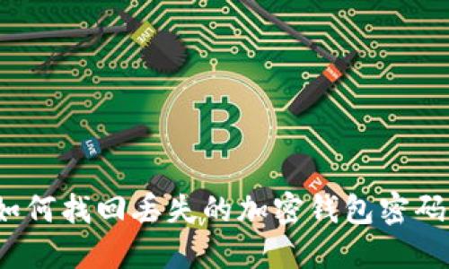 如何找回丢失的加密钱包密码？