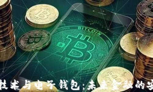 
区块链技术与电子钱包：未来金融的安全之路