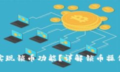 ### ▲TP钱包如何实现锁币
