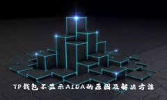 TP钱包不显示AIDA的原因及