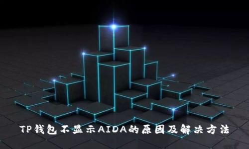 TP钱包不显示AIDA的原因及解决方法