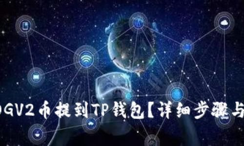 如何将DOGV2币提到TP钱包？详细步骤与注意事项