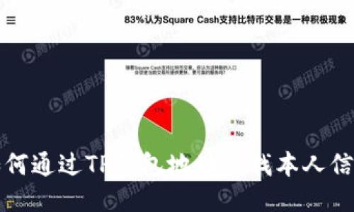 如何通过TP钱包地址查找本人信息