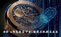 ## u钱包是否下架？解析其