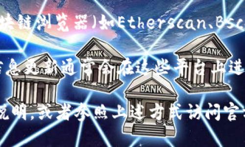关于tp钱包的pig合约地址，通常可以通过以下几种方式来获取最新和准确的信息：

1. **官方网站**：访问tp钱包的官方网页，通常在产品文档或FAQ部分可以找到合约地址的信息。

2. **社区与论坛**：许多区块链项目都有其相关的社区或者论坛（如Reddit、Telegram等），可以在这些地方询问或查找相关信息。

3. **区块链浏览器**：通过以太坊或币安智能链等区块链浏览器（如Etherscan、BscScan等），可以通过合约名进行搜索，找到合约的地址。

4. **社交媒体**：关注tp钱包的官方社交媒体账号，信息更新通常会在这些平台上进行发布。

如果你需要更详尽的信息或具体的合约地址，请具体说明，或者参照上述方式访问官方网站或社区确认。