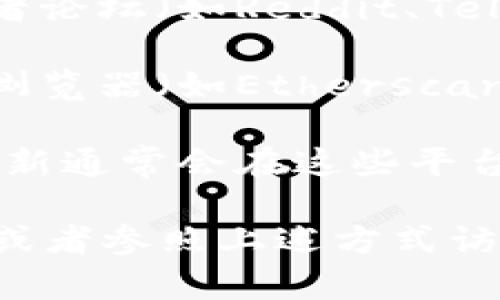 关于tp钱包的pig合约地址，通常可以通过以下几种方式来获取最新和准确的信息：

1. **官方网站**：访问tp钱包的官方网页，通常在产品文档或FAQ部分可以找到合约地址的信息。

2. **社区与论坛**：许多区块链项目都有其相关的社区或者论坛（如Reddit、Telegram等），可以在这些地方询问或查找相关信息。

3. **区块链浏览器**：通过以太坊或币安智能链等区块链浏览器（如Etherscan、BscScan等），可以通过合约名进行搜索，找到合约的地址。

4. **社交媒体**：关注tp钱包的官方社交媒体账号，信息更新通常会在这些平台上进行发布。

如果你需要更详尽的信息或具体的合约地址，请具体说明，或者参照上述方式访问官方网站或社区确认。