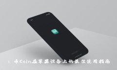 : 币Coin在苹果设备上的最