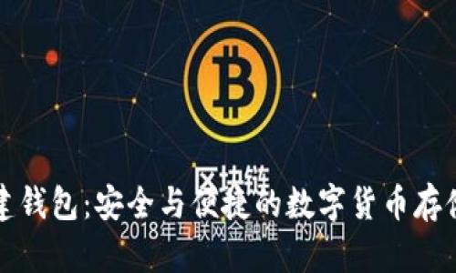 TP离线创建钱包：安全与便捷的数字货币存储解决方案