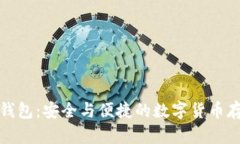 TP离线创建钱包：安全与便
