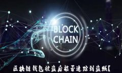 区块链钱包被盗后能否追