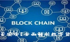 数字币存钱包是否安全？