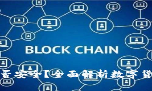 数字币存钱包是否安全？全面解析数字货币存储的安全性
