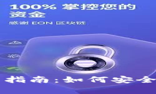 TP冷钱包使用指南：如何安全存储加密货币