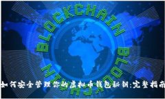 如何安全管理你的虚拟币