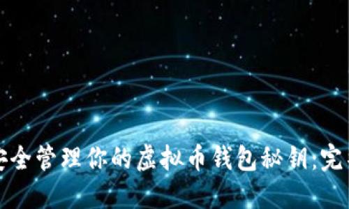 如何安全管理你的虚拟币钱包秘钥：完整指南