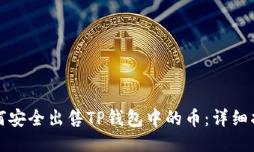 如何安全出售TP钱包中的币：详细指南
