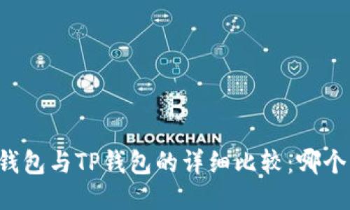 Token.im钱包与TP钱包的详细比较：哪个更适合您？