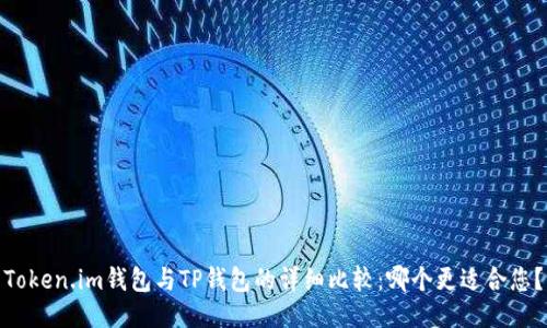 Token.im钱包与TP钱包的详细比较：哪个更适合您？