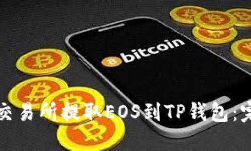 如何从交易所提取EOS到TP钱包：完整指南