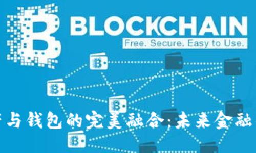 ```xml
数字资产与钱包的完美融合：未来金融的新趋势