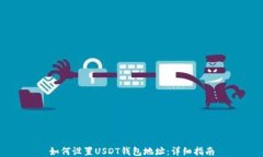如何设置USDT钱包地址：详