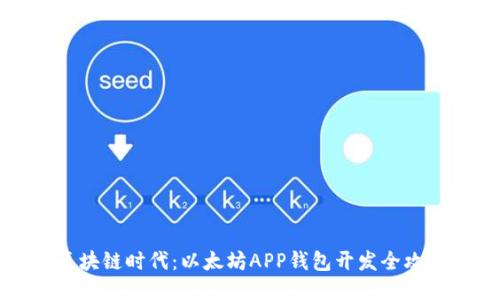 区块链时代：以太坊APP钱包开发全攻略