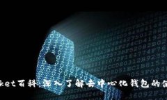 TokenPocket百科：深入了解去