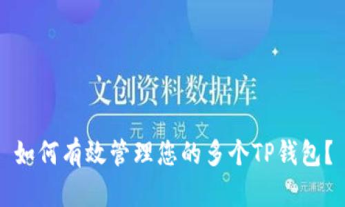 如何有效管理您的多个TP钱包？