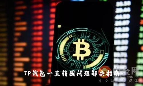 TP钱包一直转圈问题解决指南
